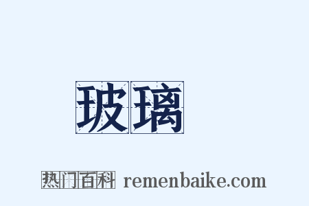 玻璃燈是什么意思的图片